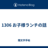 1306 お子様ランチの話