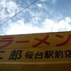 ラーメン二郎　桜台駅前店　