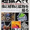 超拡大で虫と植物と鉱物を撮るー超拡大撮影の魅力と深度合成のテクニック (自然写真の教科書1)