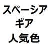 【スペーシアギア 色で後悔しない！人気色、不人気色】人気色ランキング、高く売れる色を紹介。ピュアホワイトパール、スチールシルバーメタリックなど