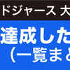 ドジャース大谷翔平　1日で達成した記録一覧まとめ（2024年9月19日）