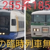 秋の臨時列車 185系＆255系の記載無し！アルプスは秋も設定！
