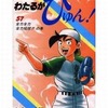 わたるがぴゅん!(57) / なかいま強という漫画を持っている人に  大至急読んで欲しい記事