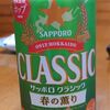 サッポロ クラシック 春の薫り