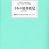 ▼『日本の精神鑑定』内村祐之，吉益脩夫〔監修〕