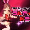 『酒場主人のドレス上』で【コルセットバニー】