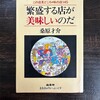 読書記録：『繁盛する店が美味しいのだ』（1979年刊）