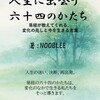 「人生に出会う 六十四のかたち」出版のご報告
