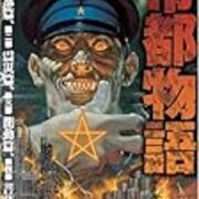 二つの 帝都物語 藤原カムイ版と高橋葉介版 たまごまごごはん