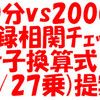 20分漕vs2000m記録相関チェックと、女子換算式