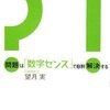 「問題は『数字センス』で8割解決する」（望月実）