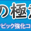 走高跳の極意【日本陸上競技連盟オリンピック強化コーチ、元・日本記録保持者　吉田孝久　監修】