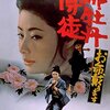間違いなく傑作！シリーズ第7作『緋牡丹博徒 お命戴きます』