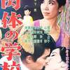 映画「肉体の学校」三島由紀夫＆岸田今日子＆山崎努