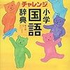 幼児でもできる辞書引き学習で語彙力＆漢字力アップ