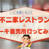 不二家札幌工場直売所に行ってみた！むかし札幌にあった不二家レストランの思い出ウラ話も。【札幌市】