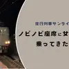 サンライズ瀬戸のノビノビ座席に女子一人で乗ってきた！！