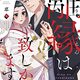 おすすめ恋愛漫画【離縁は致しかねます！】大正時代！成金男に買われたご令嬢が真実の愛に気が付くまで　あらすじと感想