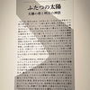 岡本太郎展に行ったよ！③