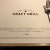 八ケ岳で感じるうまさと東京で感じるうまさ＠「CRAFT GRILL」（新宿）