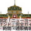 東京駅限定「ニューヨークキャラメルサンド」完全ガイド｜販売場所・時間・通販情報まとめ