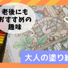 大人の塗り絵を趣味で始めたら気づいた効果！老後にもオススメの理由