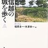 甲信越の名城を歩く新潟編