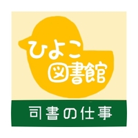 Popの作り方 学校図書館向け ひよこ図書館