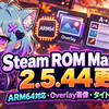 Steam ROM Manager 2.5.44更新｜ARM64対応・Overlay画像・タイトル整理機能