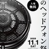 秋のヘッドフォン祭2025