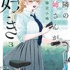 『隣のお姉さんが好き』47話最終回・完結！　4巻にその後のエピソード収録！