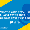 マジで急にアニメのポンポンと出てきてSSAにまで立った瀬戸桃子、まだまだ未知数だが期待できる声優か？