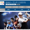 全米オープンテニス2015日程表。錦織圭選手出場予定！！