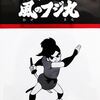№2,613　邦画セレクション（アニメ）　“ 少年忍者風のフジ丸 ”