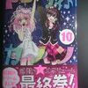 やぶうち優「ドーリィ♪カノン」第１０巻