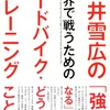 読書感想#20 土井雪広の世界で戦うためのロードバイク・トレーニング