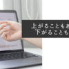 上がることもあれば下がることもある