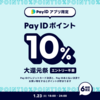 【1/23(金)】Pay IDアプリ限定 「Pay ID ポイント10％大還元祭」を開催！