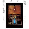 『注文の多い注文書』 小川 洋子 クラフトエヴィング商會