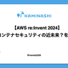 【AWS re:Invent 2024】コンテナセキュリティの近未来？を見た