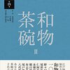 茶の湯の茶碗　第４巻　和物茶碗Ⅱ