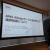 【参加レポート】今日からはじめられるAWS Edgeサービスを利用した境界防御