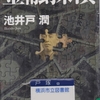 池井戸潤の『金融探偵』を読んだ