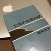 【読書】「文明の生態史観」梅棹忠夫：著