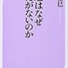 島田裕巳『神道はなぜ教えがないのか』を読む