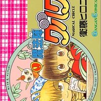 魔法陣グルグル 原作漫画全巻のレビュー記事まとめ ネタバレ注意 あるいは 迷った 困った 魔法陣グルグル 原作漫画全巻のレビュー記事まとめ ネタバレ注意 あるいは 迷った 困った