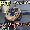 【AppleWatch】１万円で！ラグジュアリーウォッチにしてみた！【アップルウォッチ ステンレスケース カバー】