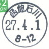 【郵便局】函館石川郵便局(2015.4.1、開局印)