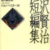 「ベストオブ宮沢賢治短編集」著 宮沢賢治さん　訳 ジョン・べスターさん