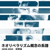 『ネオリベラリズム概念の系譜 1834-2022』合評会を開催します
